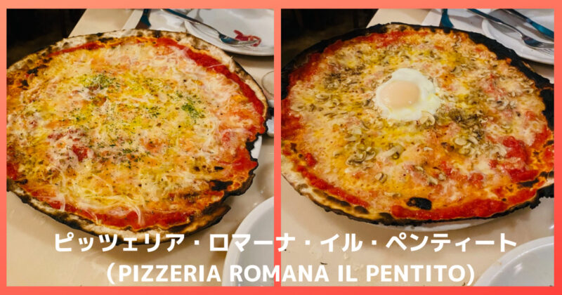 ロマーナイルペンティートのピザ